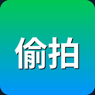 偷拍 Logo